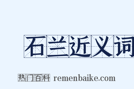 嗢石兰近义词是什么意思的图片